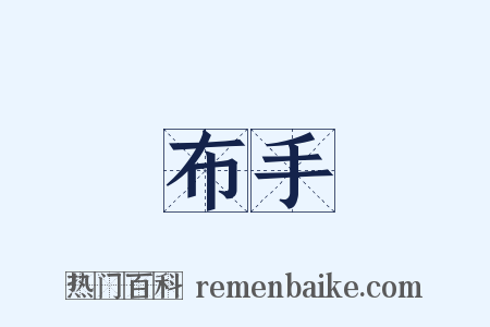 布手是什么意思的图片
